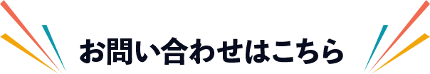 お問い合わせはこちら
