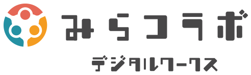 みらコラボ・デジタルワークス