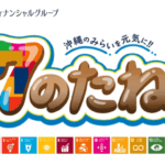 琉球朝日放送｜17のたね〜沖縄のみらいを元気に!!』