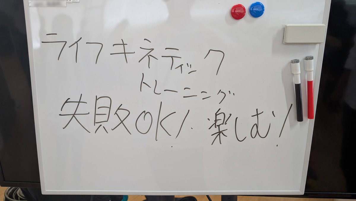 この日のホワイトボードに書かれた「失敗OK！楽しむ！」の文字